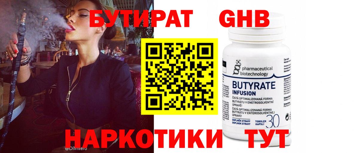 Бутират 99% Зерноград