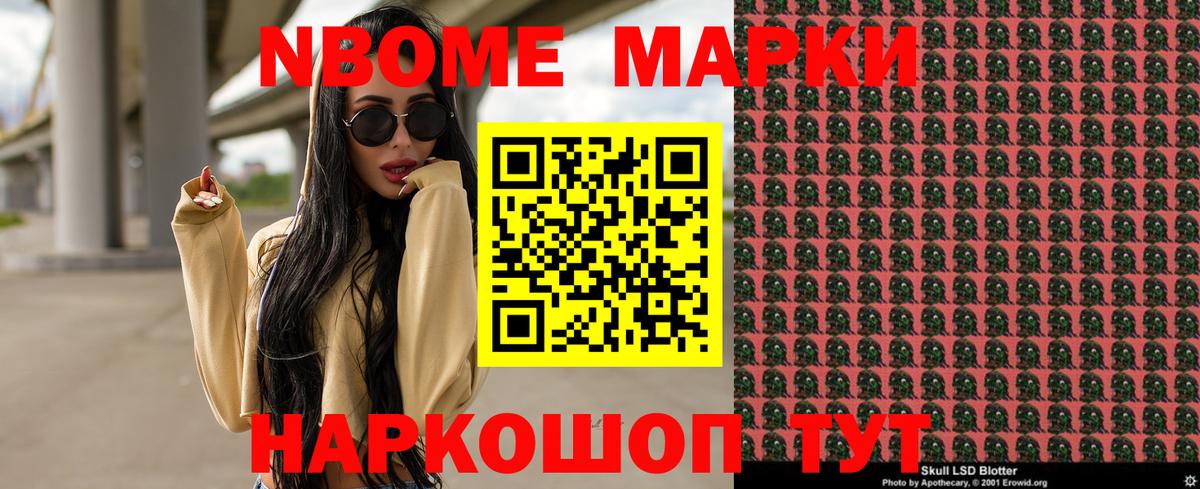 Марки N-bome 1500мкг Зерноград
